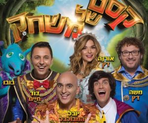 מופעי חנוכה 2018 מופעי חנוכה 2018