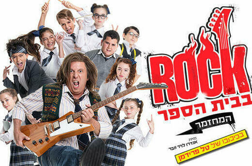 רוק בבית הספר רוק בבית הספר